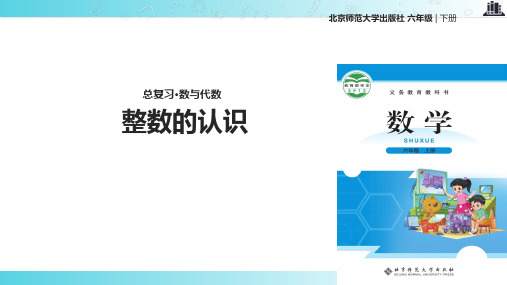 2021北师大版小学数学六年级下册《数的认识： 整数的认识》教学课件