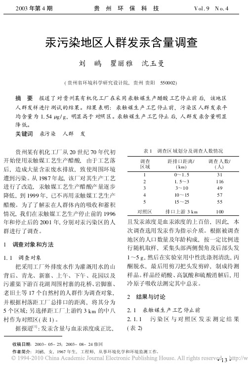 汞污染地区人群发汞含量调查