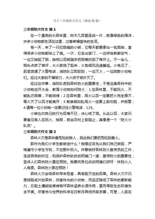 关于三年级防火作文（精选33篇）