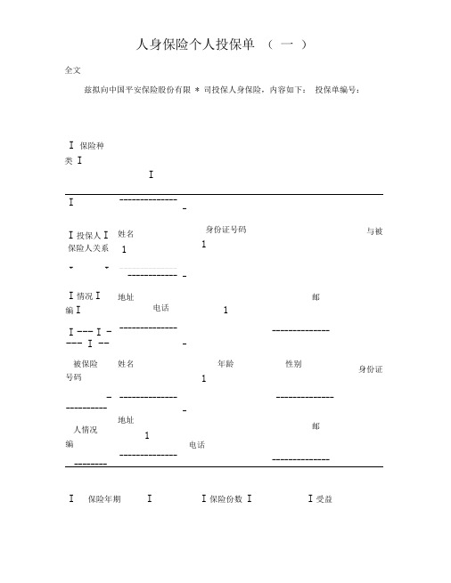 人身保险个人投保单一