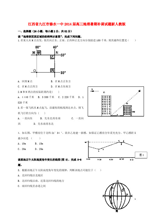 江西省九江市修水一中高三地理暑期补课试题新人教版