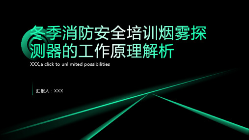 冬季消防安全培训烟雾探测器的工作原理解析