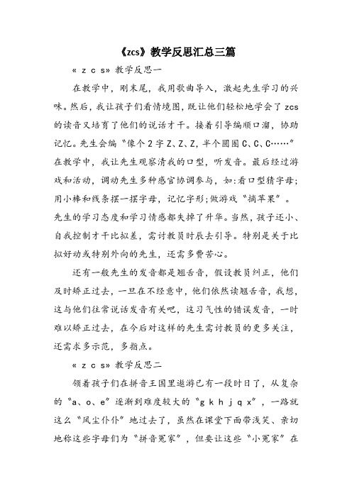 《zcs》教学反思汇总三篇