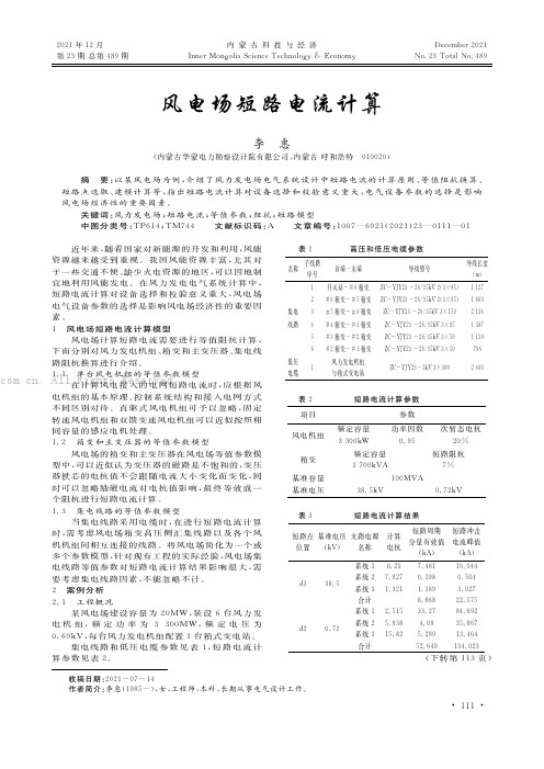 风电场短路电流计算