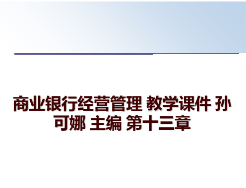 最新商业银行经营 教学课件 孙可娜 主编 第十三章讲学课件