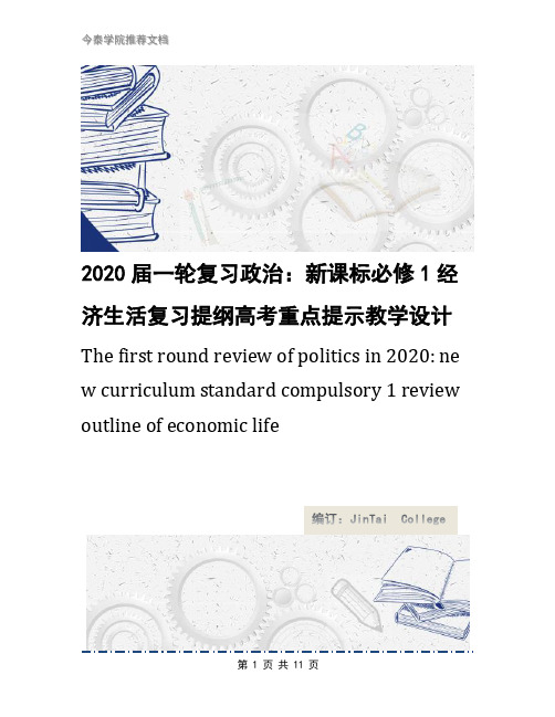 2020届一轮复习政治：新课标必修1经济生活复习提纲高考重点提示教学设计