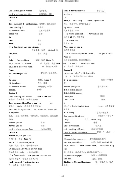 年新版仁爱版七年级上册英语课文翻译