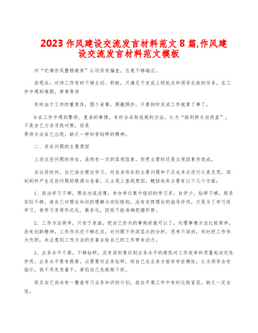 2023作风建设交流发言材料范文8篇,作风建设交流发言材料范文模板