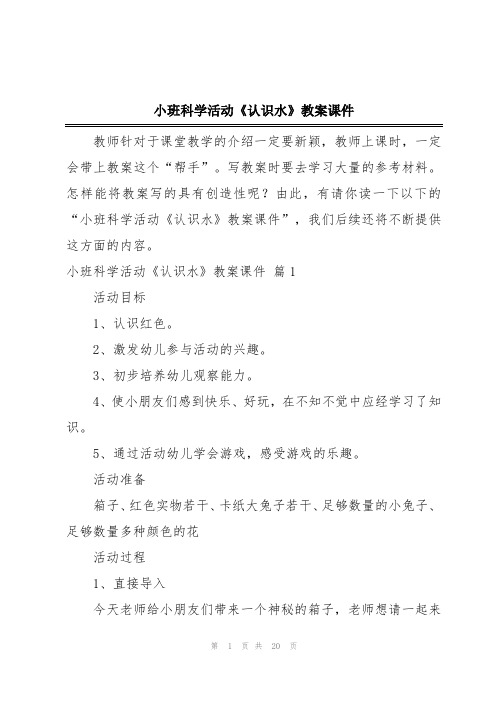 小班科学活动《认识水》教案课件