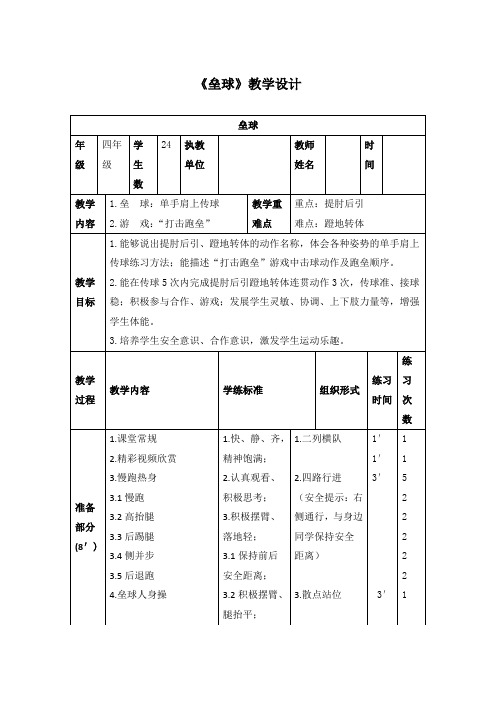 小学体育与健康四年级上册《垒球》教学设计