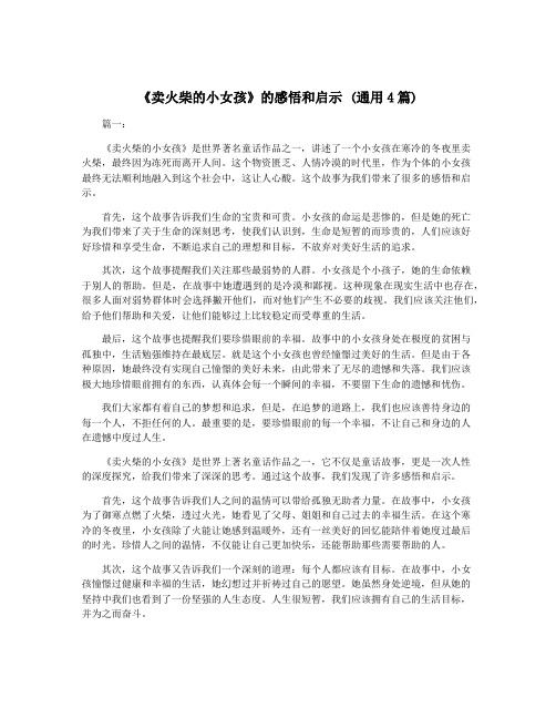 《卖火柴的小女孩》的感悟和启示 (通用4篇)
