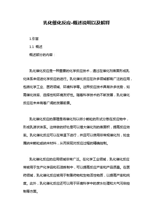 乳化催化反应-概述说明以及解释