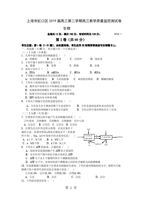 2019年上海虹口区高三年级二模生命科学试卷共12页文档