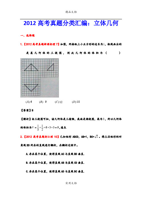 2012年高考真题汇编——理科数学(解析版)7：立体几何