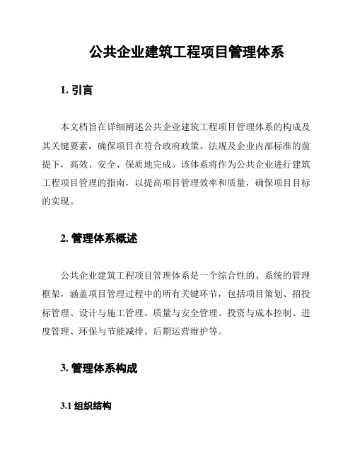 公共企业建筑工程项目管理体系