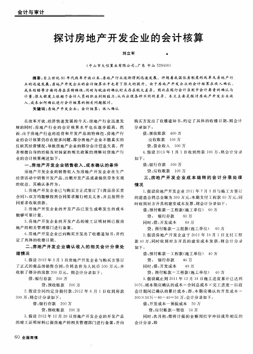 探讨房地产开发企业的会计核算