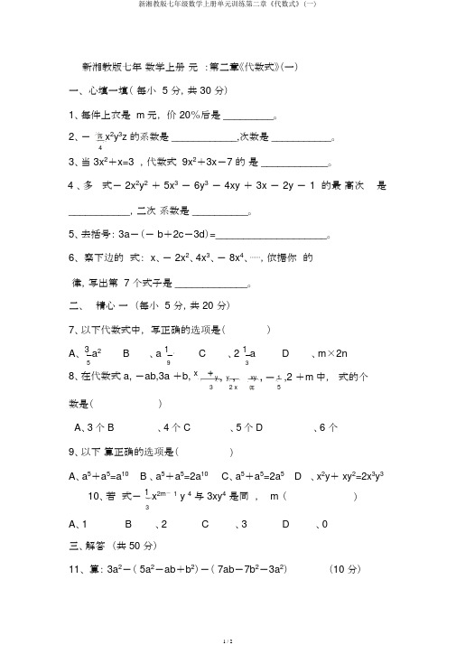 新湘教版七年级数学上册单元训练第二章《代数式》(一)