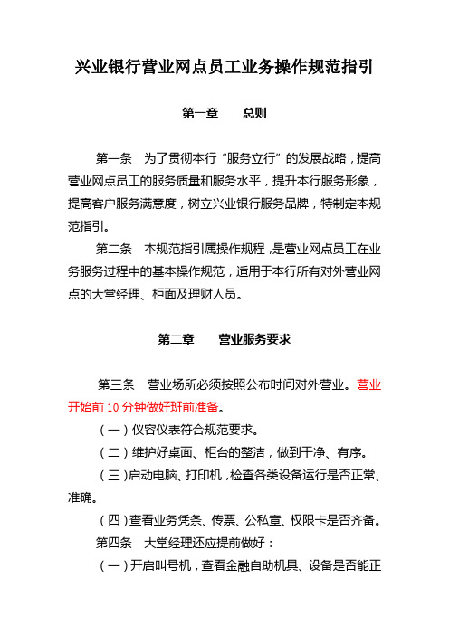 兴业银行营业网点员工业务操作规范指引