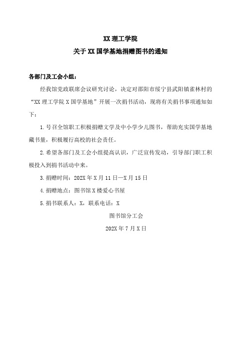 XX理工学院关于XX国学基地捐赠图书的通知