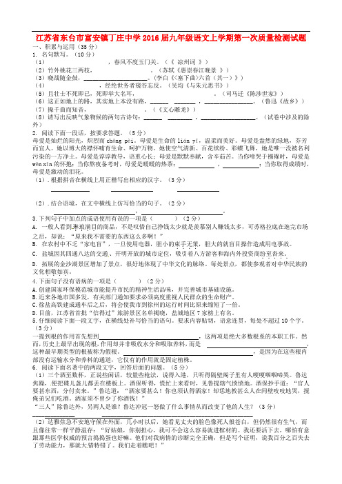 江苏省东台市富安镇丁庄中学九年级语文上学期第一次质量检测试题(无答案) 苏教版