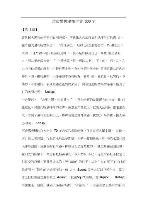 游黄果树瀑布作文600字