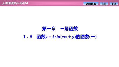 1.5 函数y=Asin(ωx+φ)的图象(一)