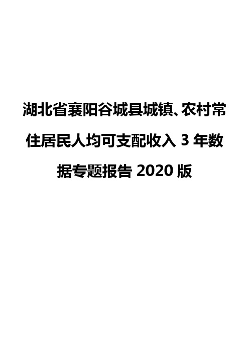 湖北省襄阳谷城县城镇、农村常住居民人均可支配收入3年数据专题报告2020版