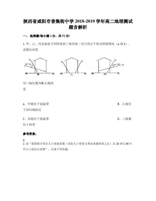 陕西省咸阳市普集街中学2018-2019学年高二地理测试题含解析