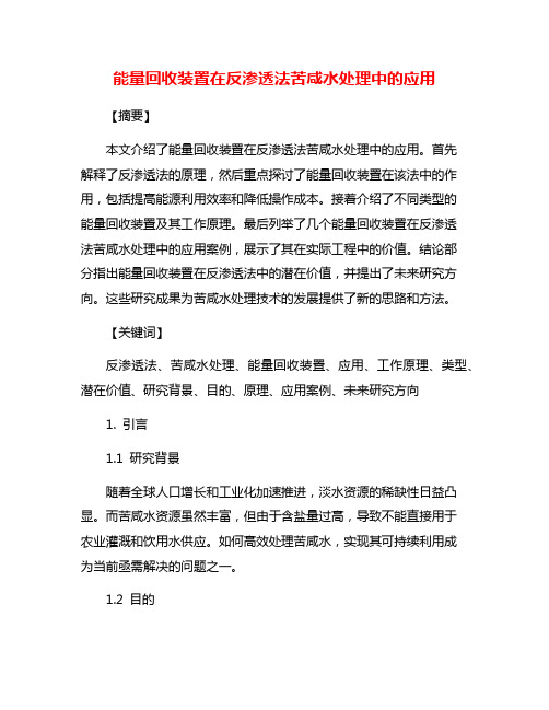 能量回收装置在反渗透法苦咸水处理中的应用