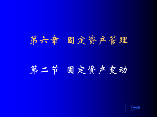 中职教育-《会计电算化》第三版课件：第六章  固定资产管理2(陈明然 主编 高教版).ppt