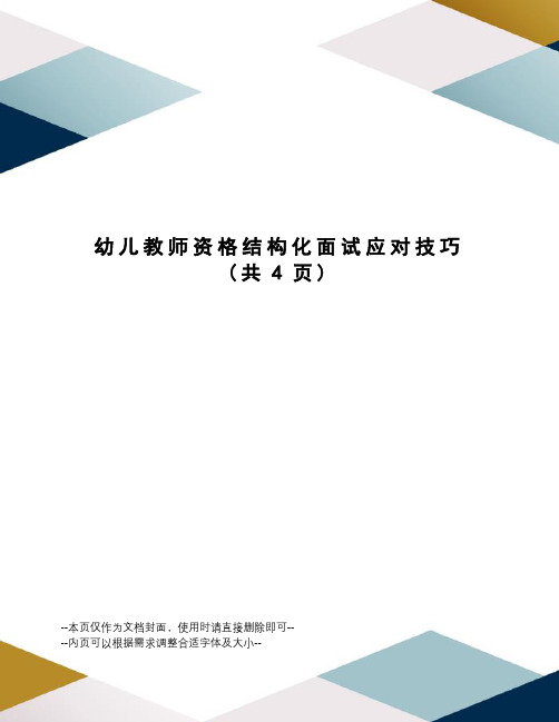 幼儿教师资格结构化面试应对技巧