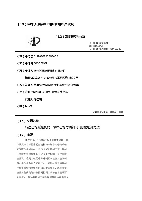 行星齿轮减速机的一级中心轮与顶轴间间隙的检测方法