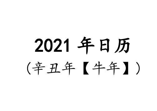 2021年日历 word A4 打印