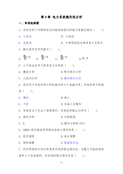 【题库】第9章 电力系统稳定性分析