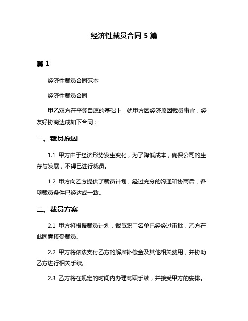 经济性裁员合同5篇