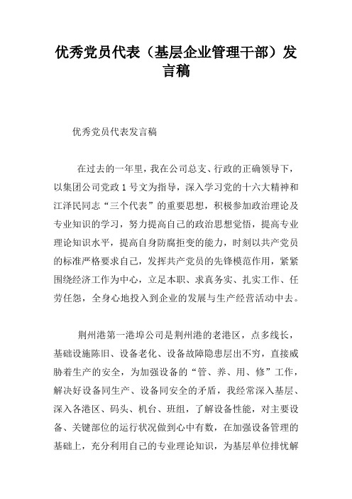 优秀党员代表(基层企业管理干部)发言稿