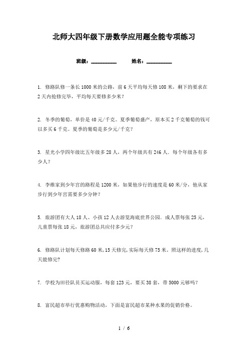 北师大四年级下册数学应用题全能专项练习