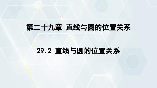 2直线与圆的位置关系 课件冀教版数学九年级下册