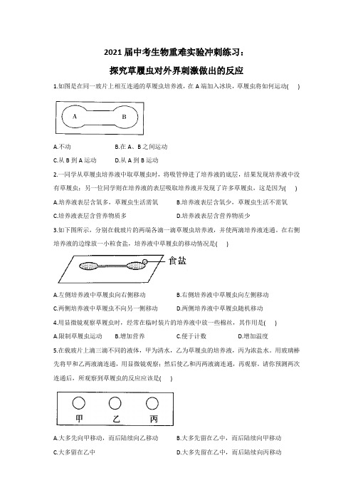 2021年中考生物重难实验冲刺练习：探究草履虫对外界刺激做出的反应