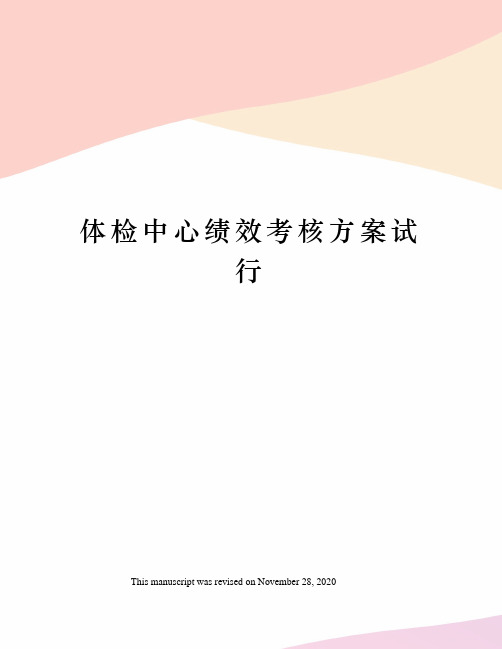 体检中心绩效考核方案试行