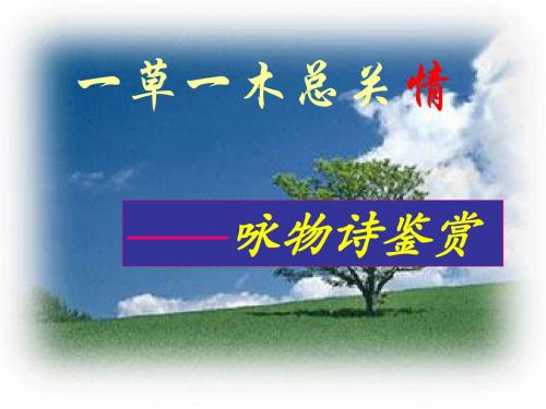一草一木总关情——咏物诗鉴赏8