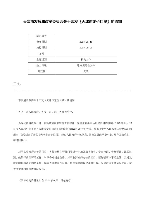 天津市发展和改革委员会关于印发《天津市定价目录》的通知-