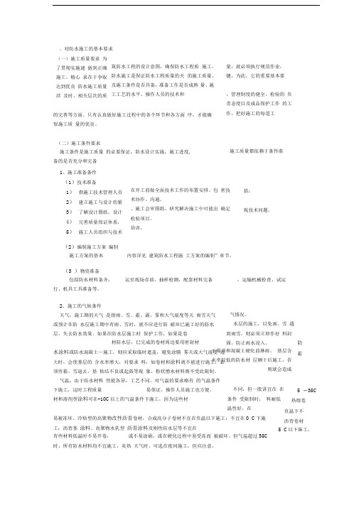 屋面防水施工技术要点