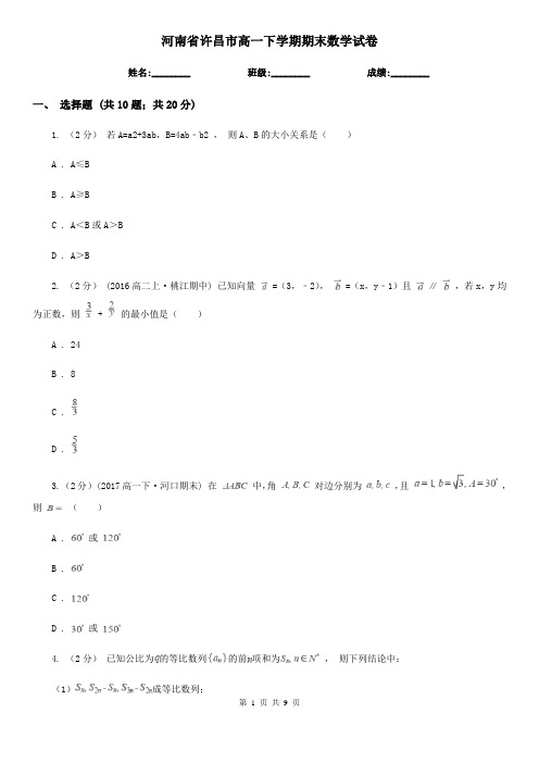 河南省许昌市高一下学期期末数学试卷 