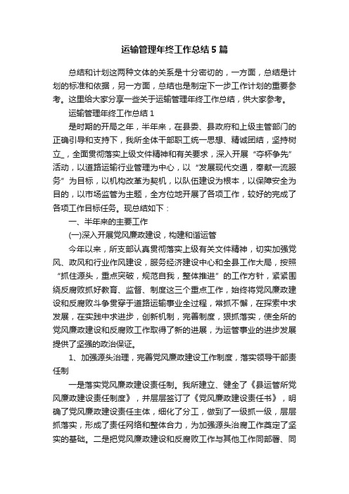 运输管理年终工作总结5篇