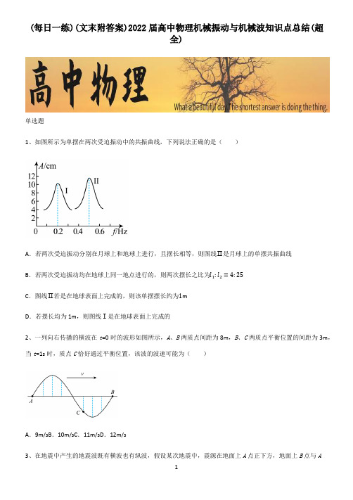 (文末附答案)2022届高中物理机械振动与机械波知识点总结(超全)