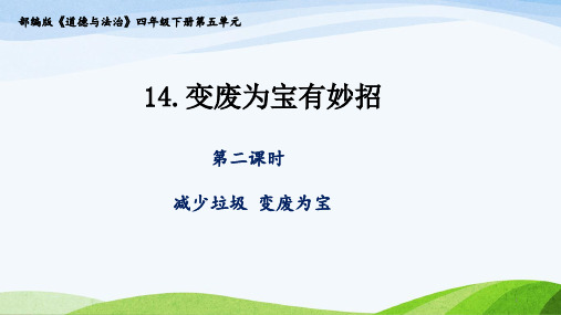 四年级下册道德与法治课件-14《变废为宝有妙招》第二课时课件部编版(共29张PPT)