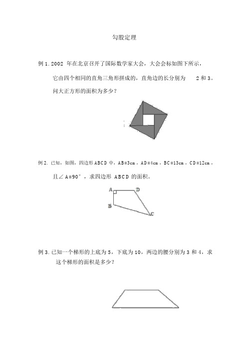 小学奥数勾股定理