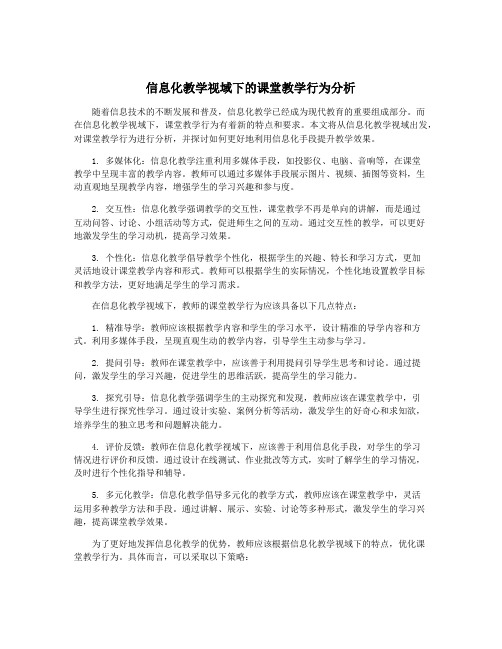 信息化教学视域下的课堂教学行为分析