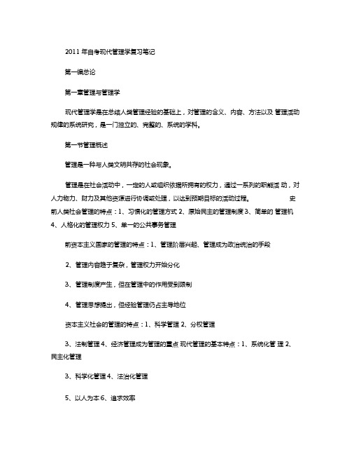 2011年自考现代管理学复习笔记精